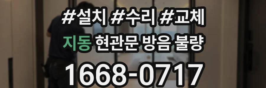 지동 현관문 방음 불량