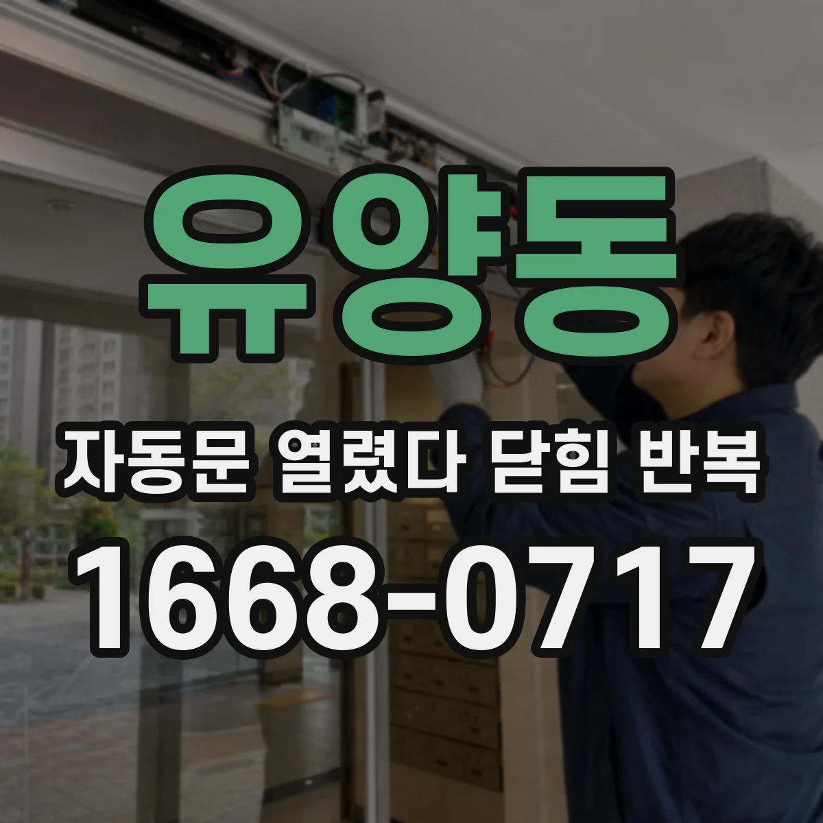 유양동 자동문 열렸다 닫힘 반복 증상은 열림과 닫힘이 연달아 일어나거나, 정지 후 다시 작동하면서 나타납니다.