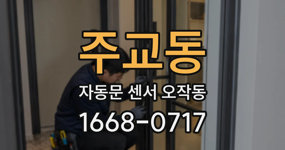 주교동 자동문 센서 오작동