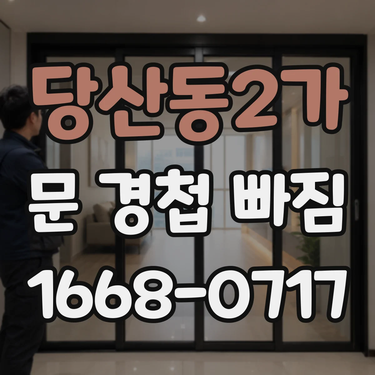 당산동2가 문 경첩 빠짐