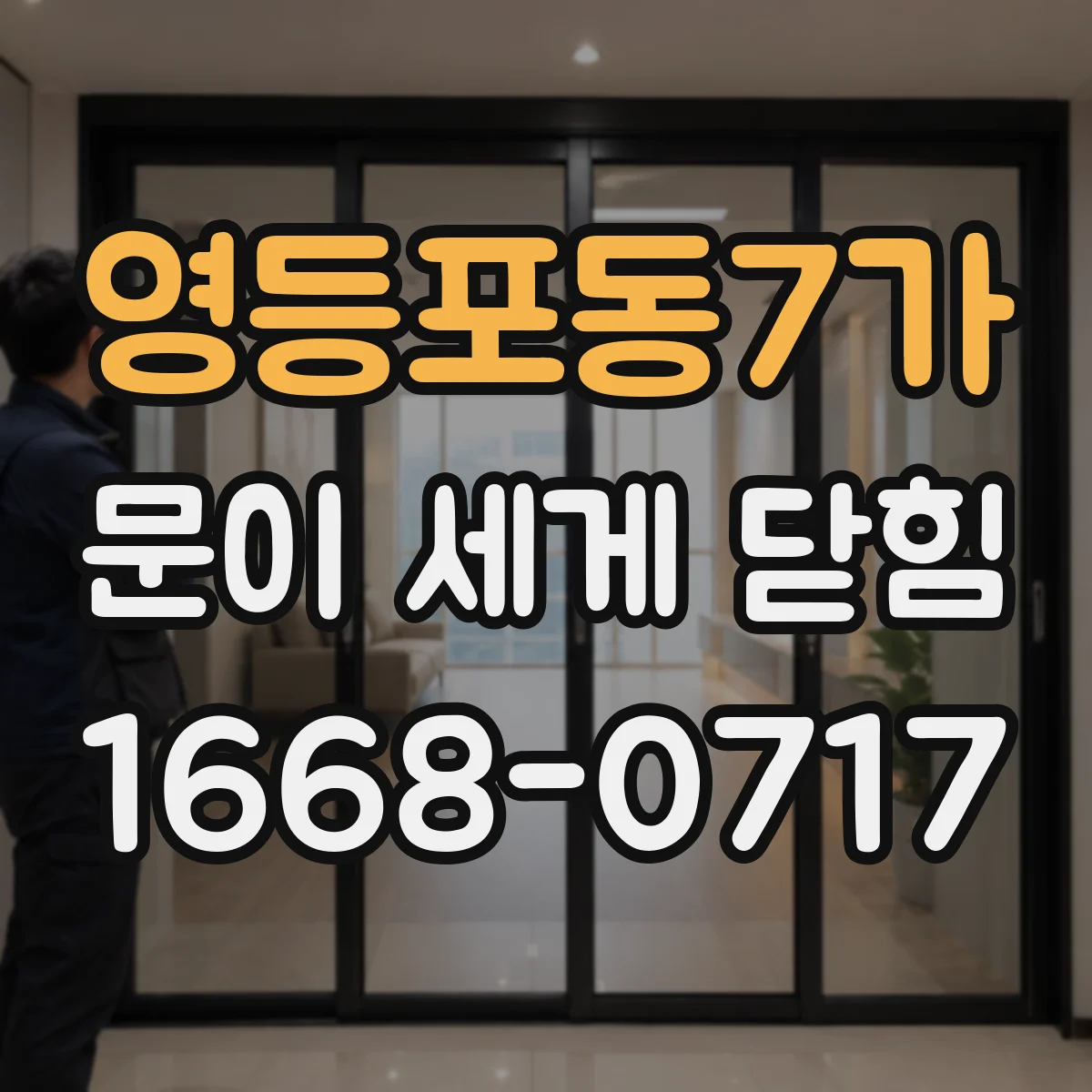 영등포동7가 문이 세게 닫힘