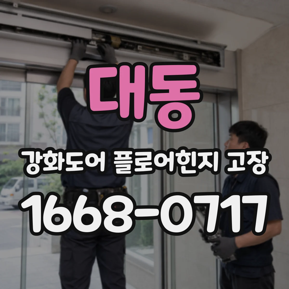 대동 강화도어 플로어힌지 고장