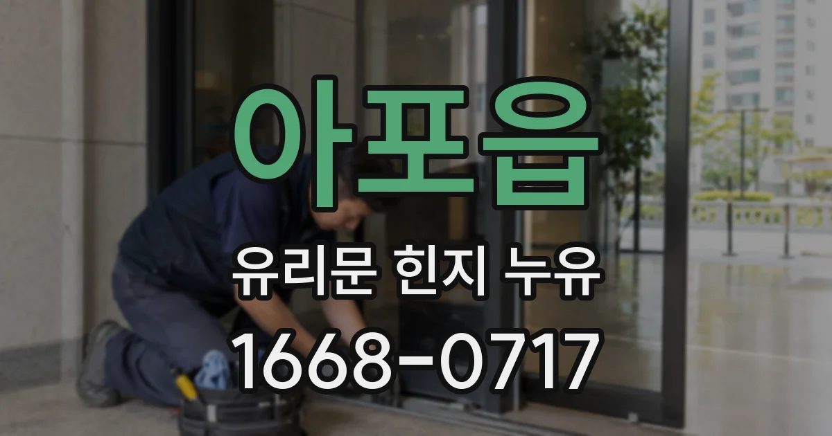 아포읍 유리문 힌지 누유