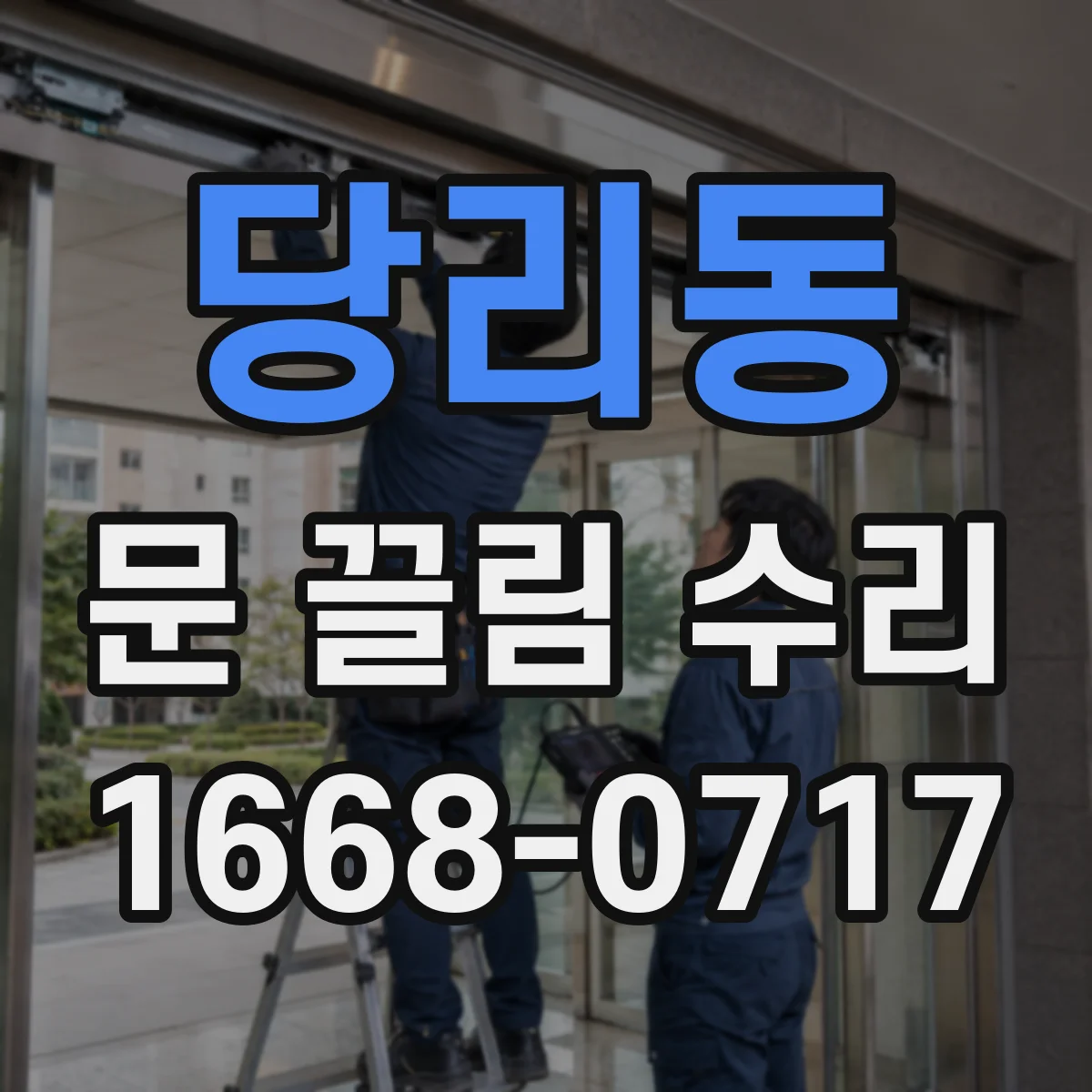 당리동 문 끌림 수리