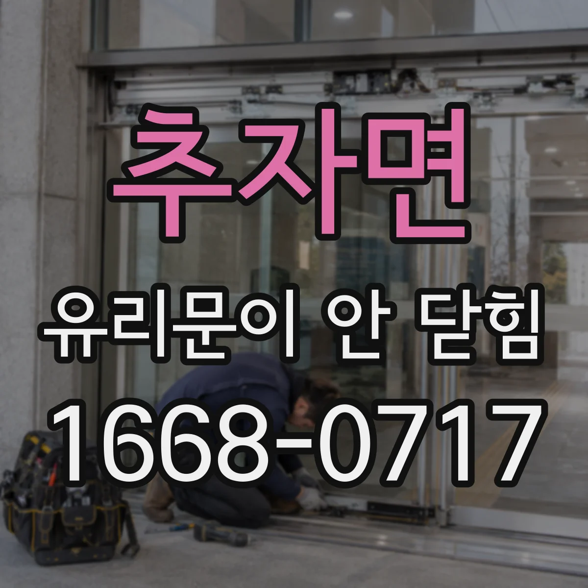 추자면 유리문이 안 닫힘