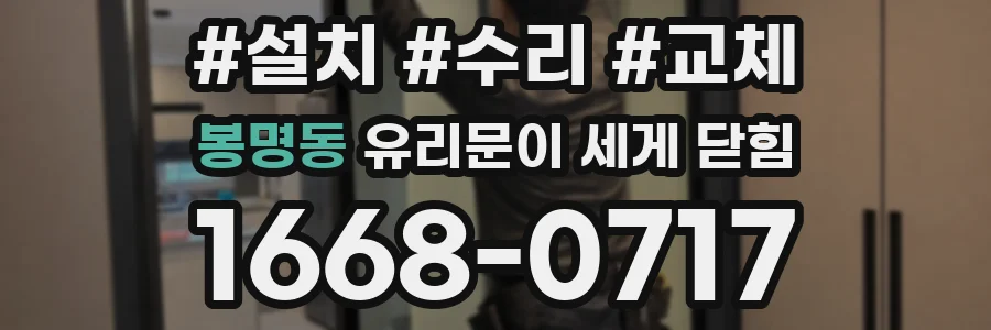 봉명동 유리문이 세게 닫힘