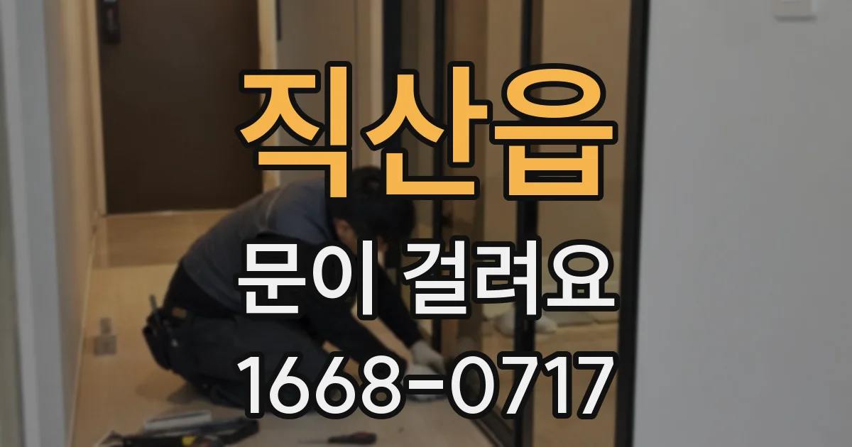 직산읍 문이 걸려요