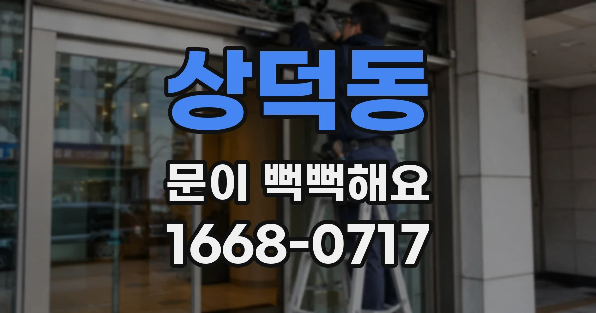 상덕동 문이 뻑뻑해요