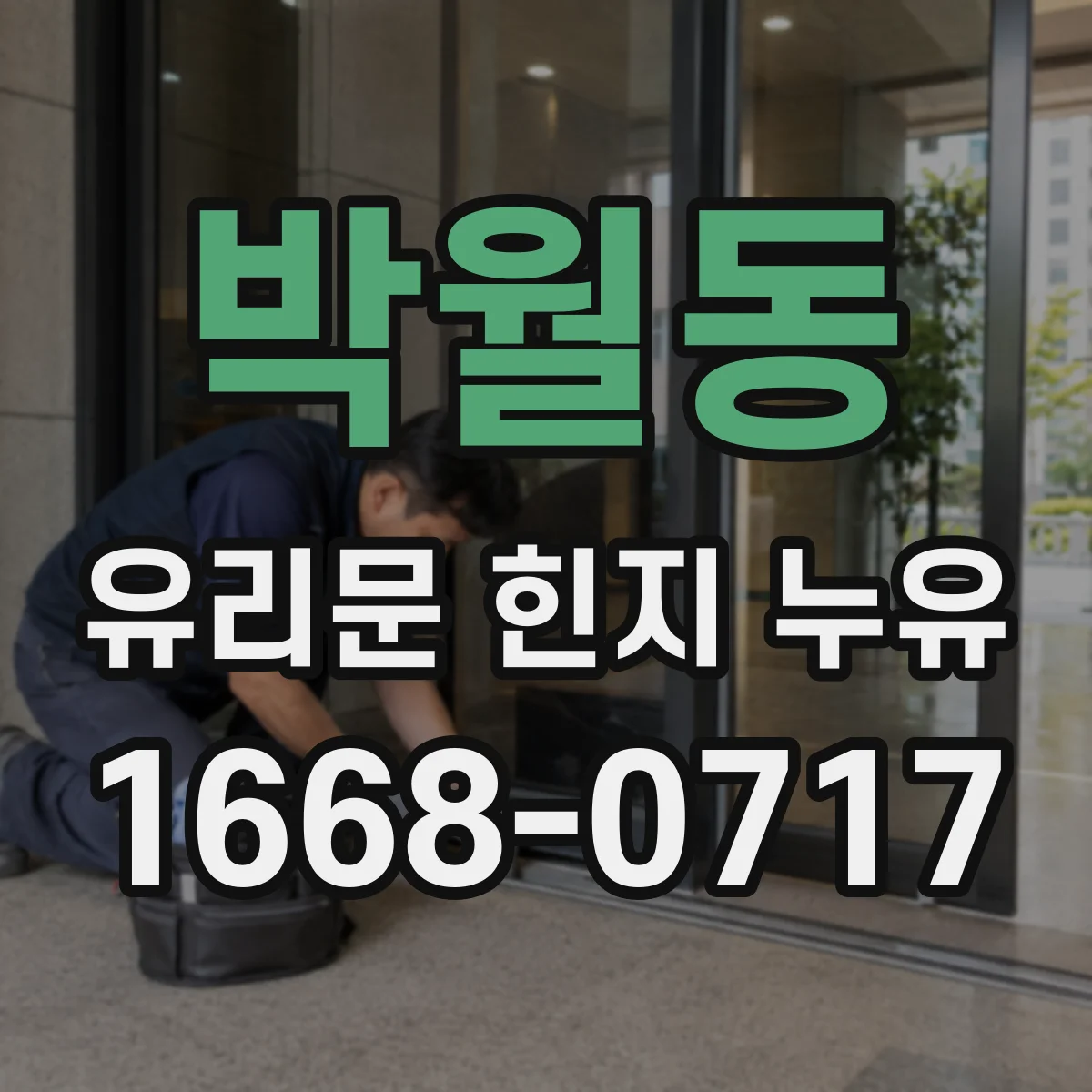 박월동 유리문 힌지 누유