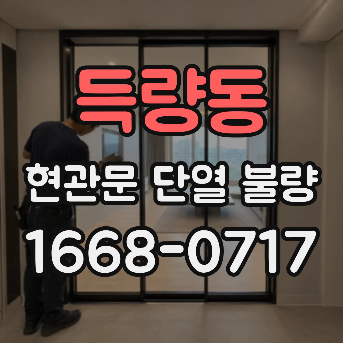 득량동 현관문 단열 불량
