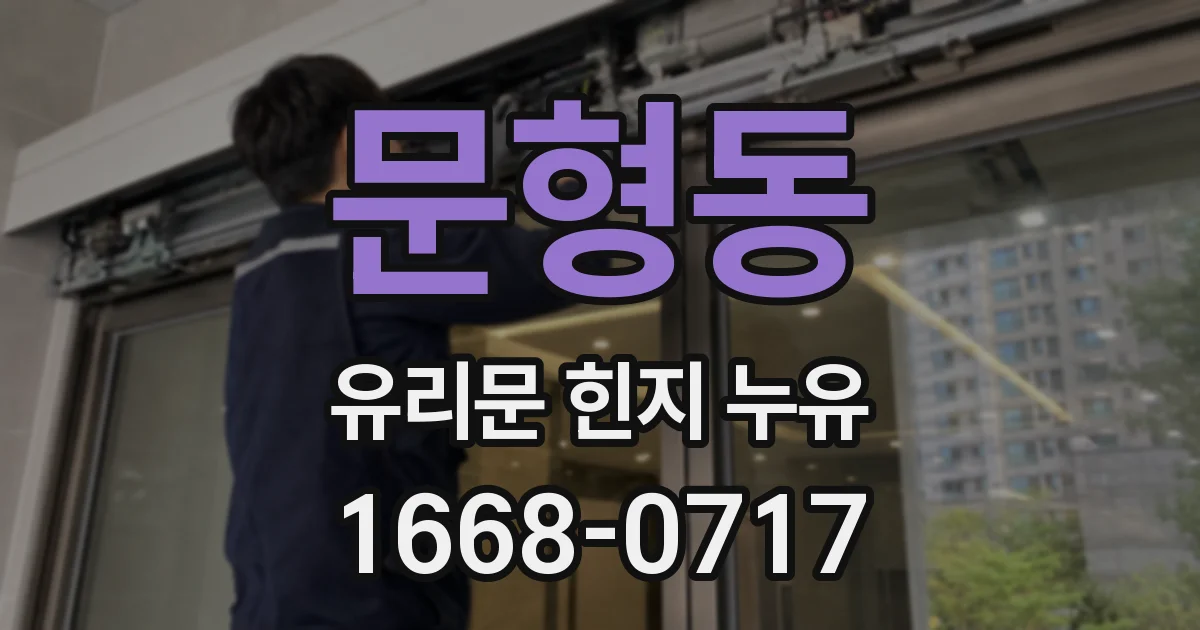 문형동 유리문 힌지 누유