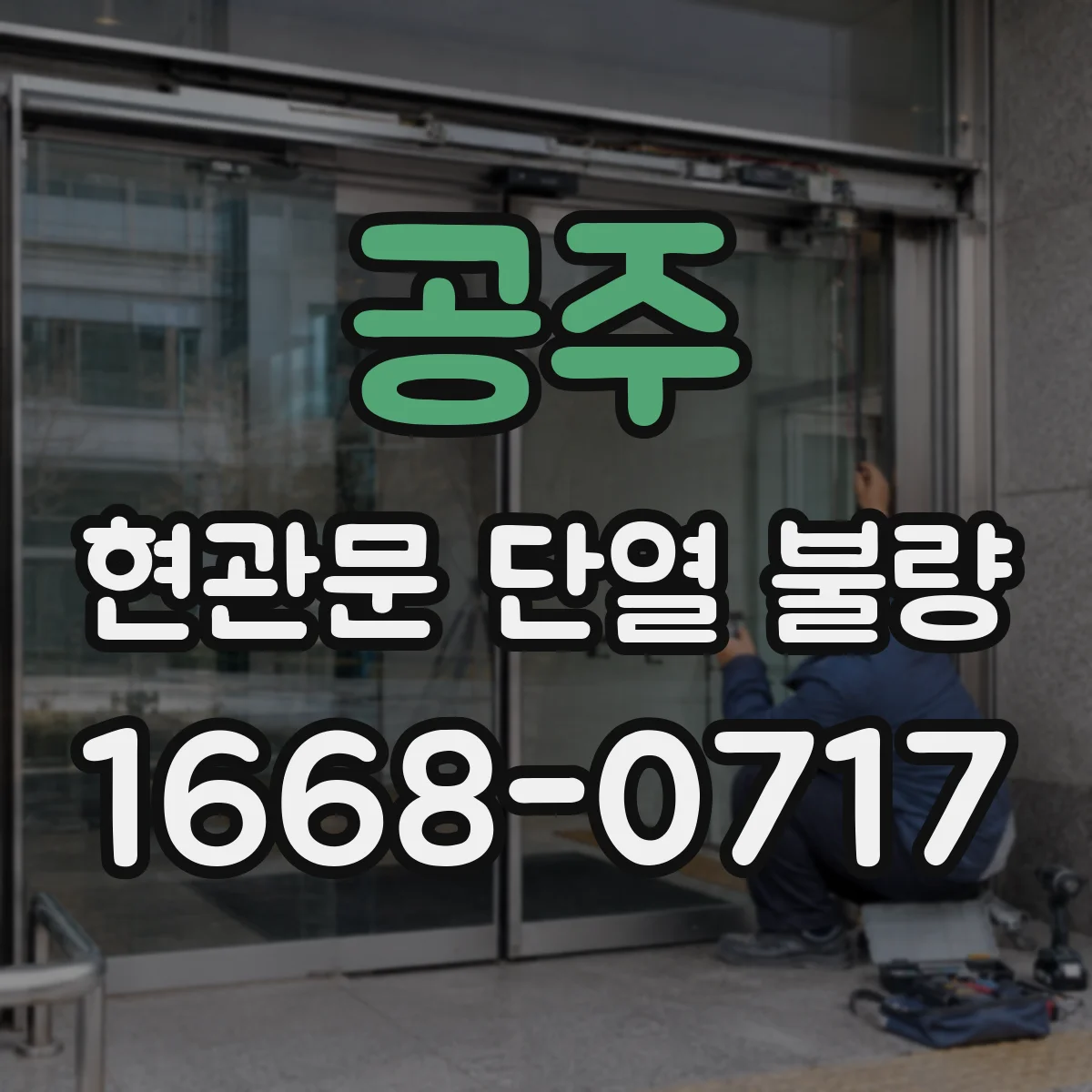 공주 현관문 단열 불량
