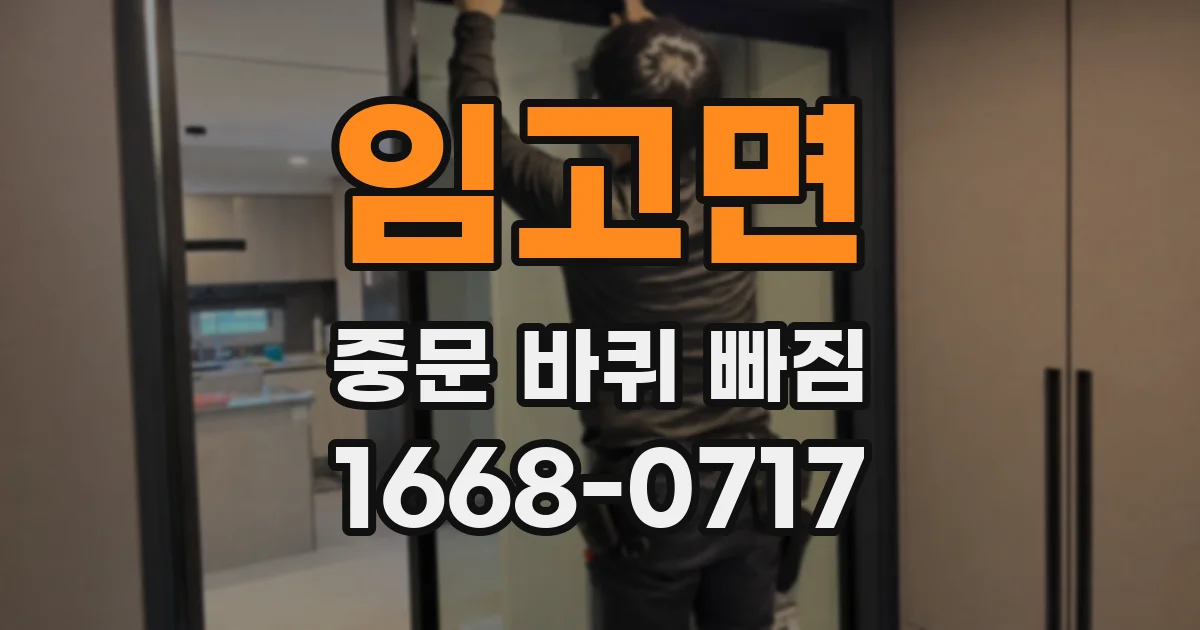 임고면 중문 바퀴 빠짐