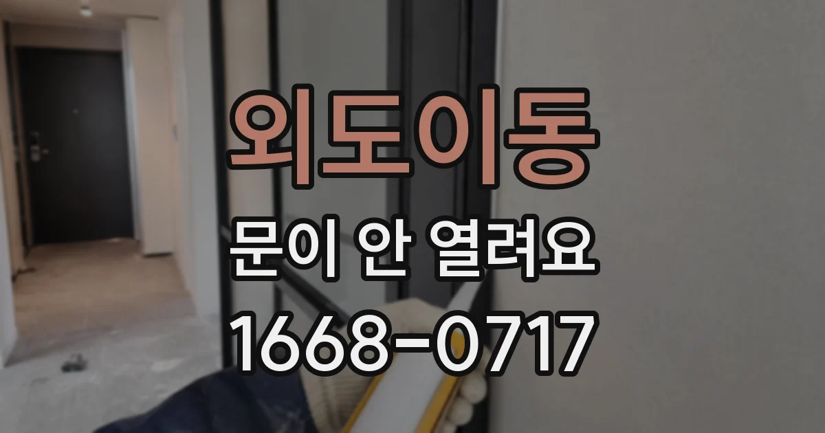 외도이동 문이 안 열려요