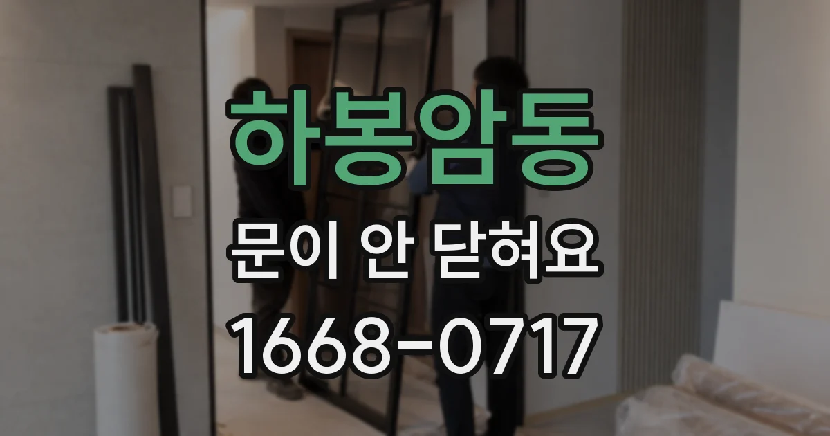 하봉암동 문이 안 닫혀요