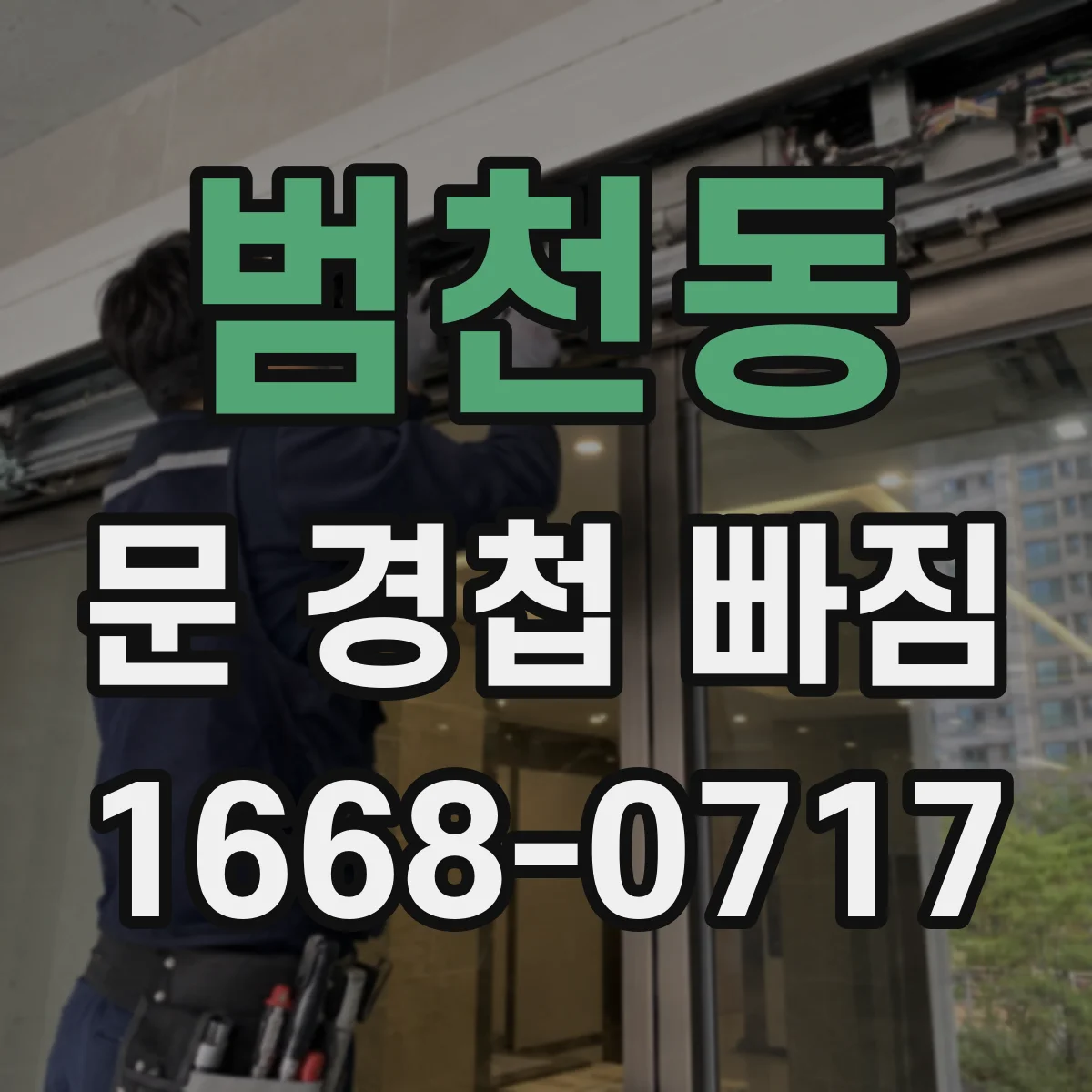 범천동 문 경첩 빠짐