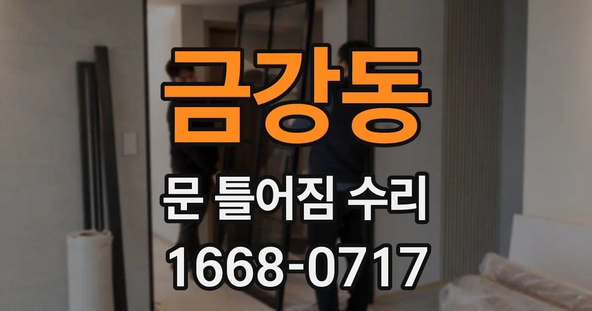 금강동 문 틀어짐 수리