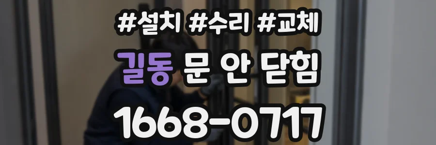 길동 문 안 닫힘