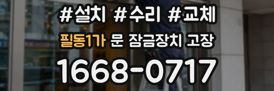필동1가 문 잠금장치 고장
