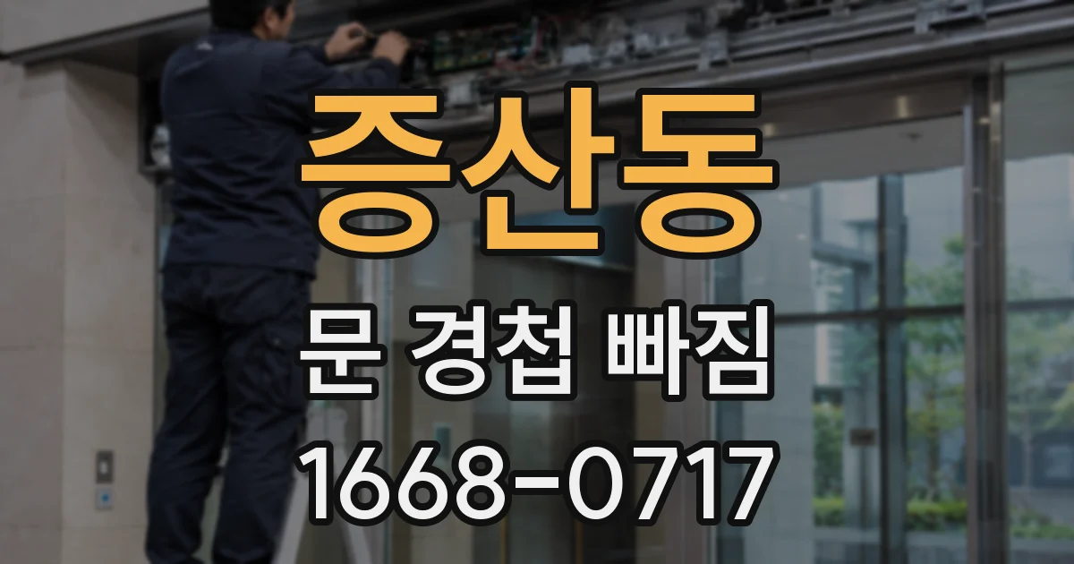 증산동 문 경첩 빠짐