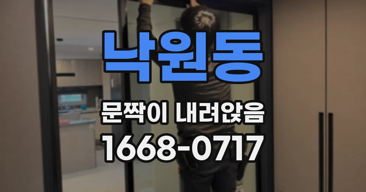 낙원동 문짝이 내려앉음