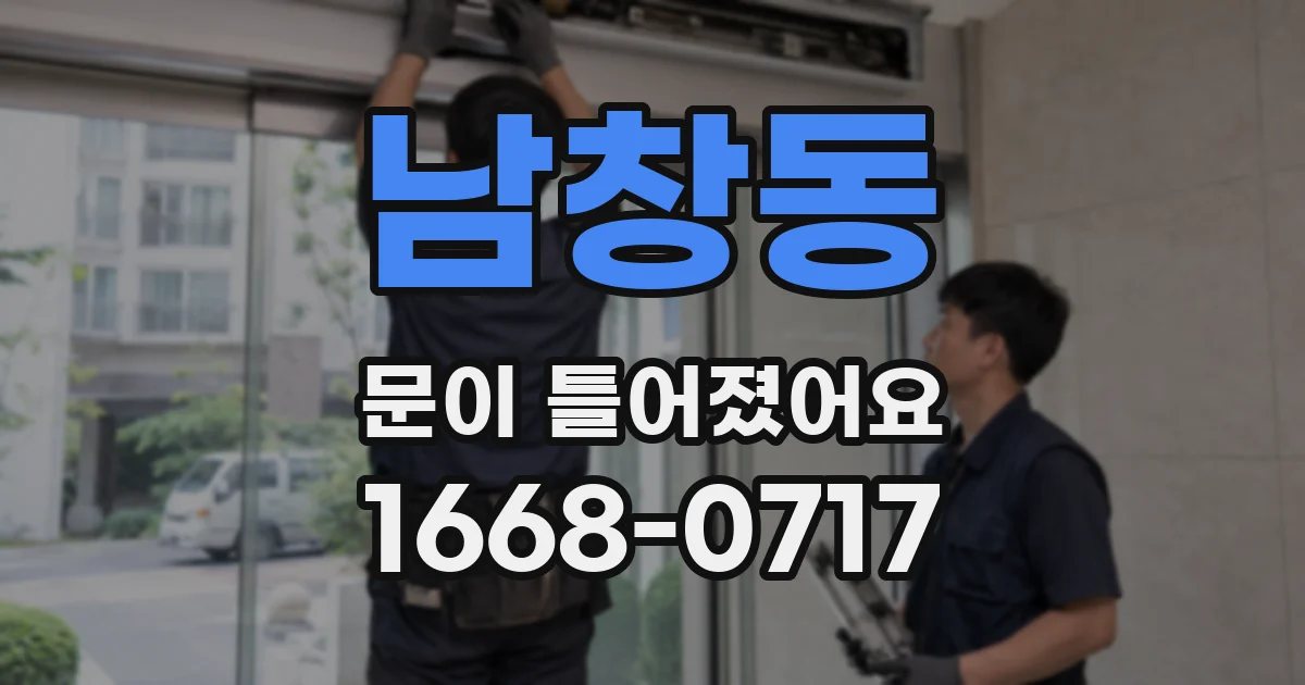 남창동 문이 틀어졌어요