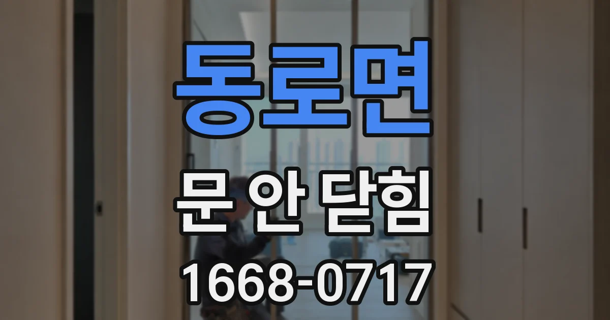 동로면 문 안 닫힘