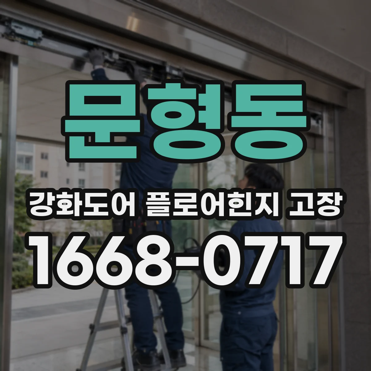 문형동 강화도어 플로어힌지 고장