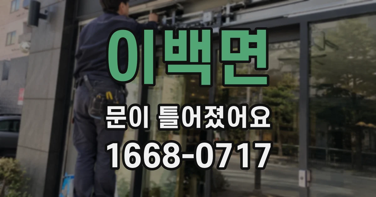 이백면 문이 틀어졌어요