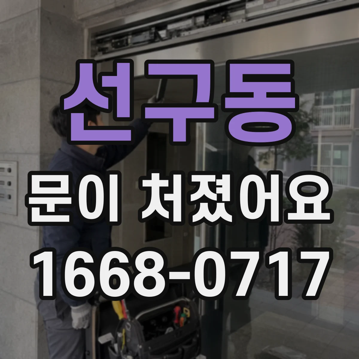 선구동 문이 처졌어요
