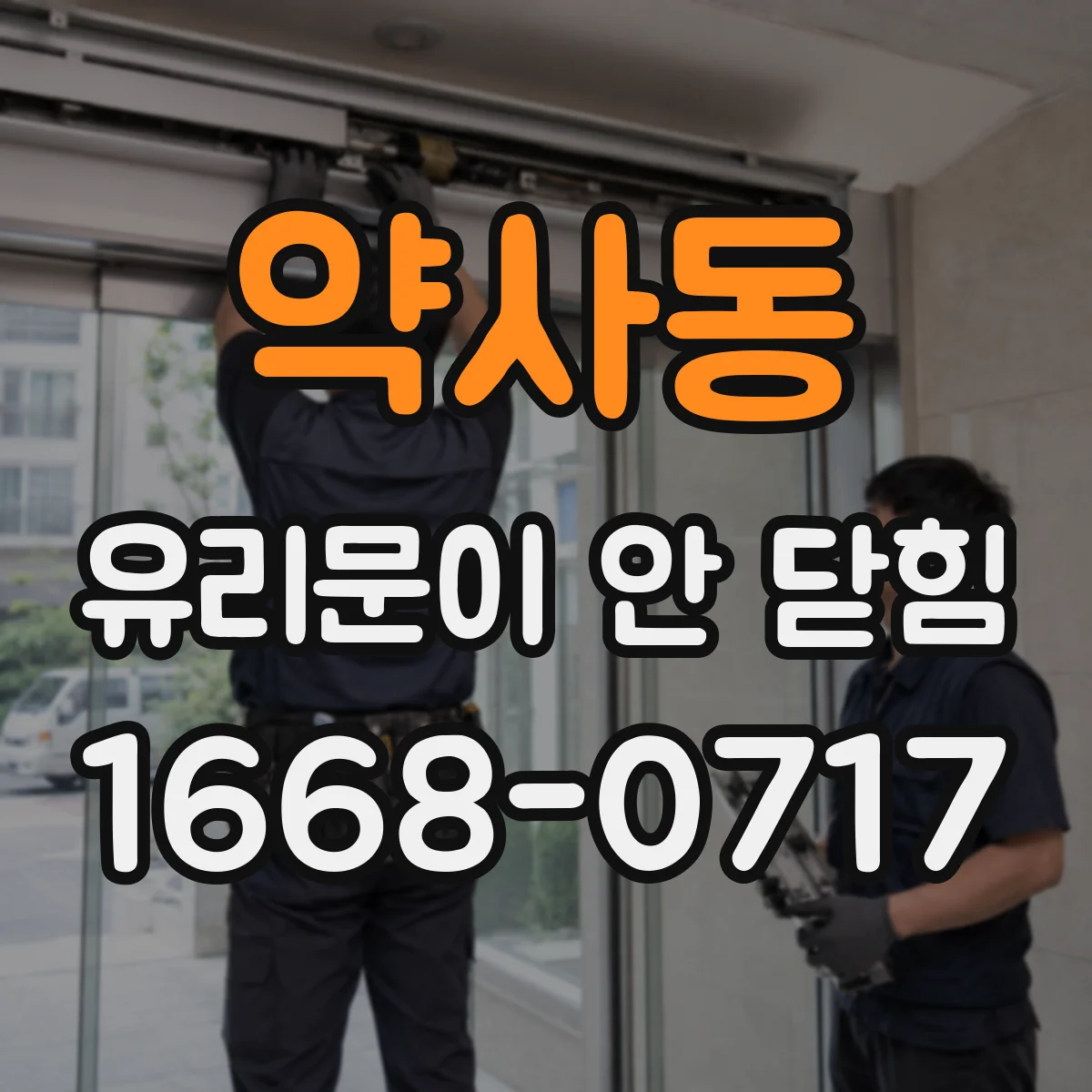 약사동 유리문이 안 닫힘