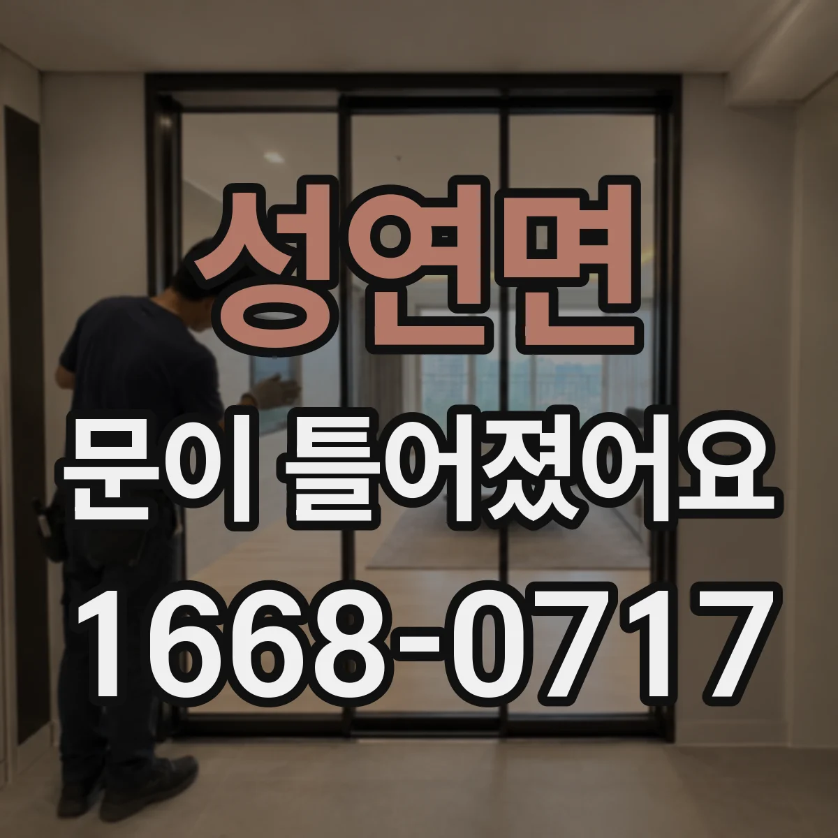 성연면 문이 틀어졌어요