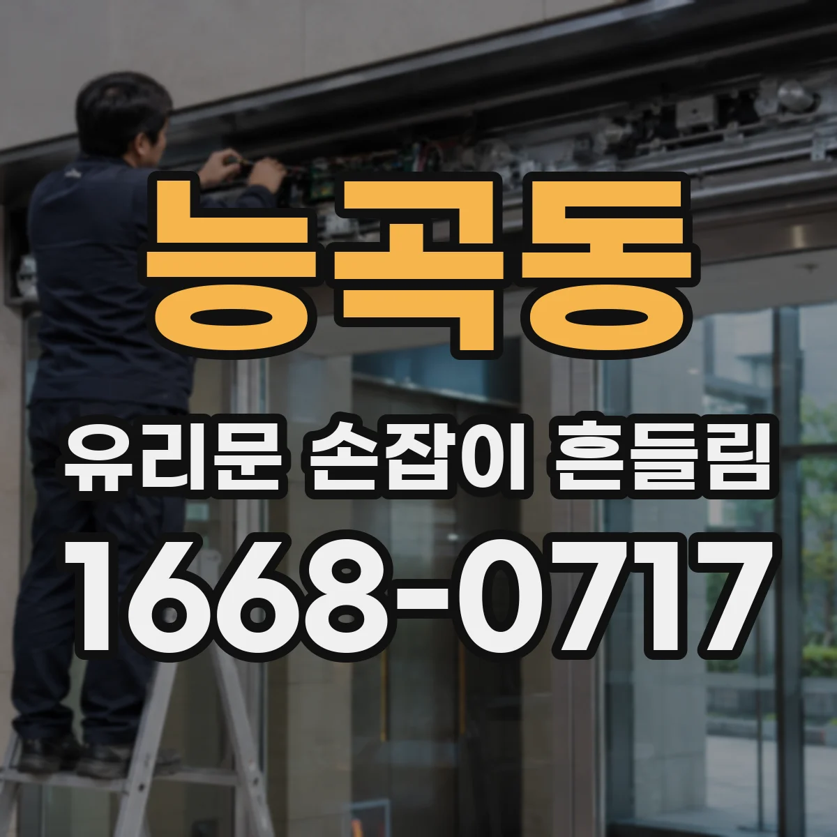 능곡동 유리문 손잡이 흔들림