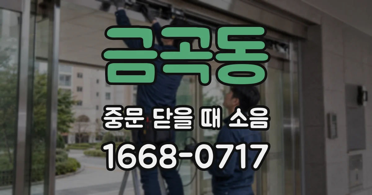 금곡동 중문 닫을 때 소음