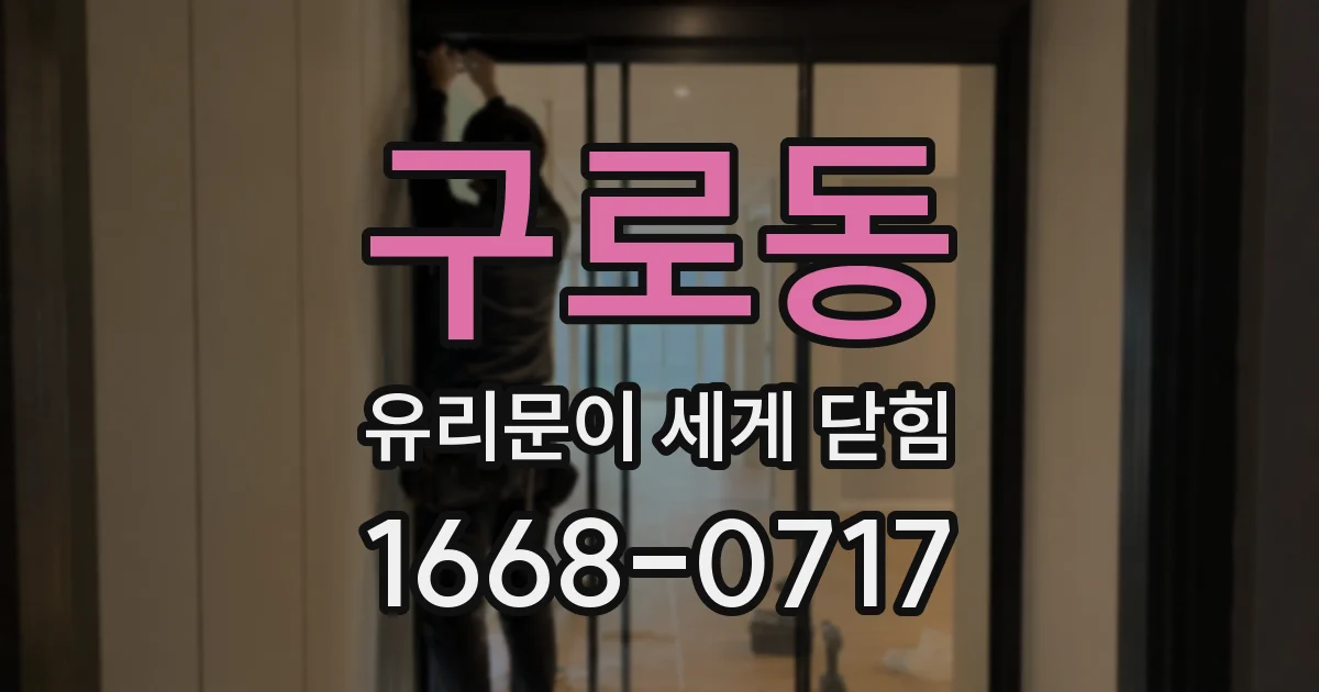 구로동 유리문이 세게 닫힘