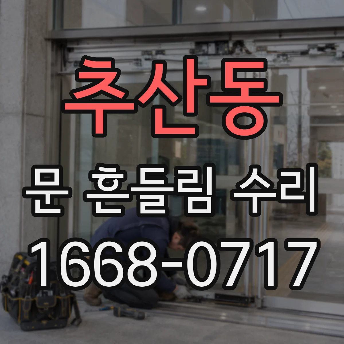 추산동 문 흔들림 수리