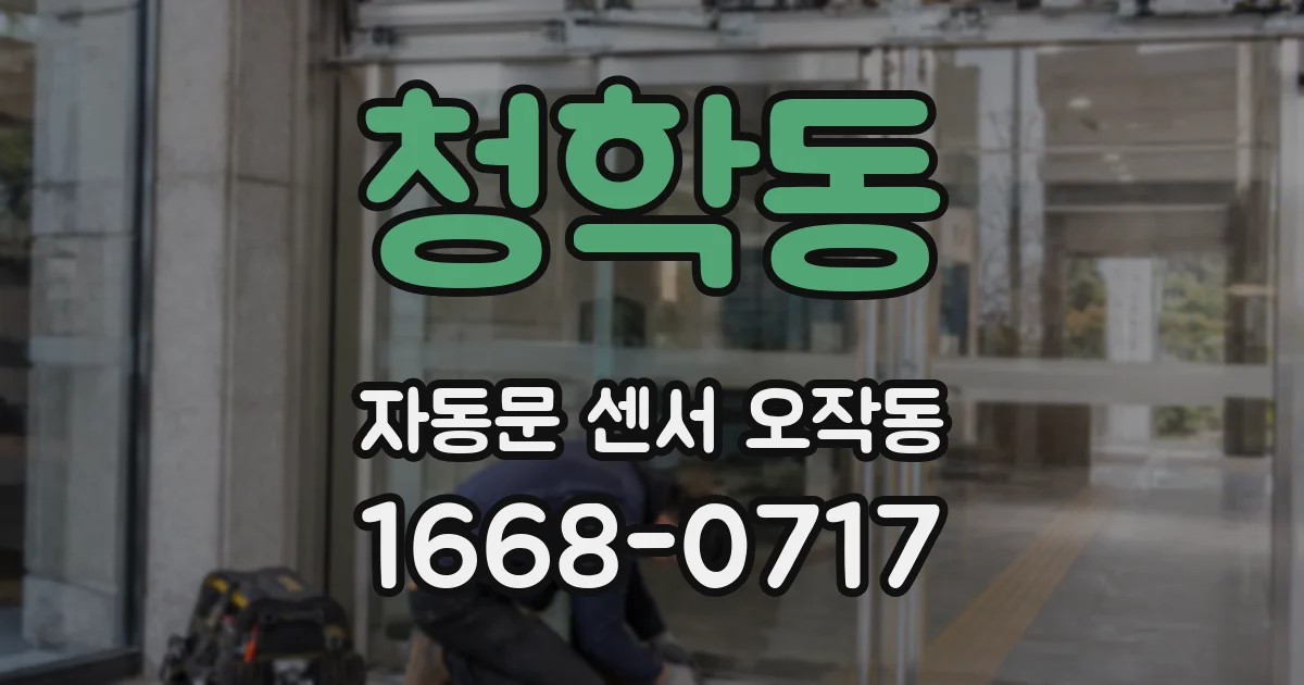 청학동 자동문 센서 오작동