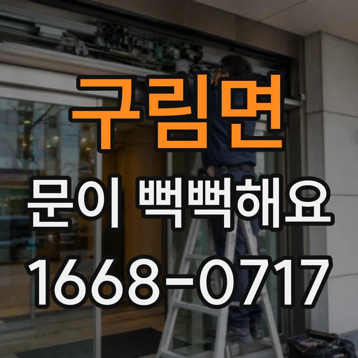 구림면 문이 뻑뻑해요