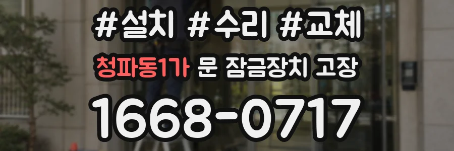 청파동1가 문 잠금장치 고장