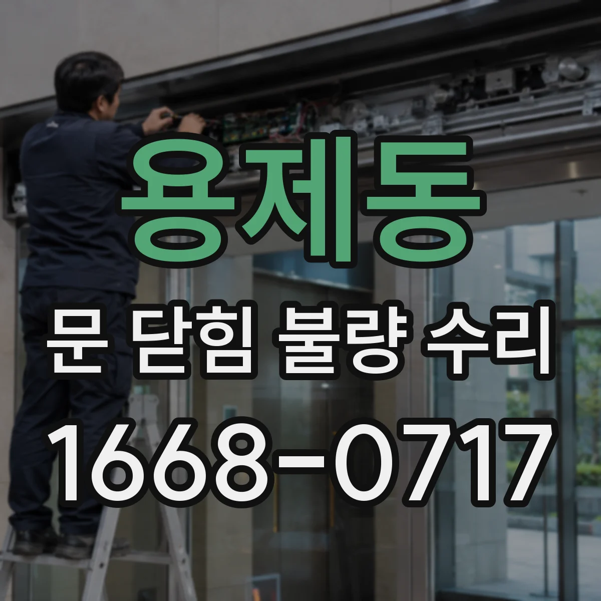 용제동 문 닫힘 불량 수리