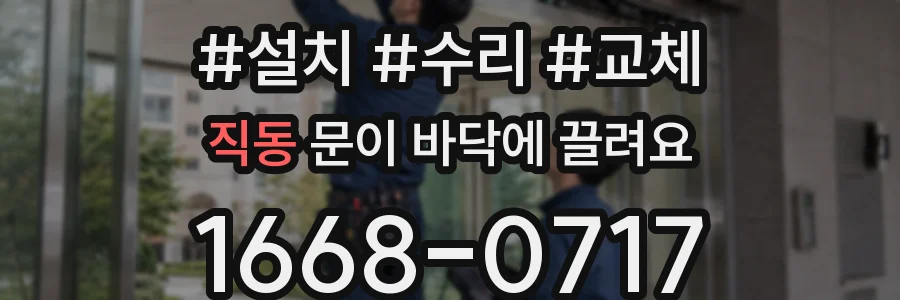 직동 문이 바닥에 끌려요