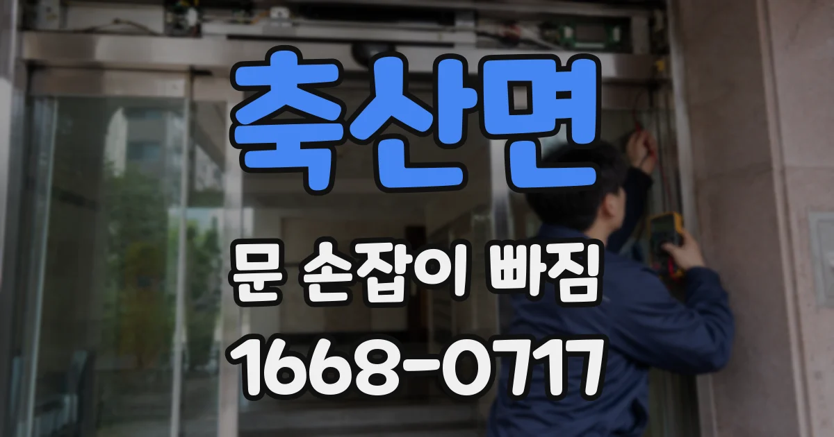 축산면 문 손잡이 빠짐