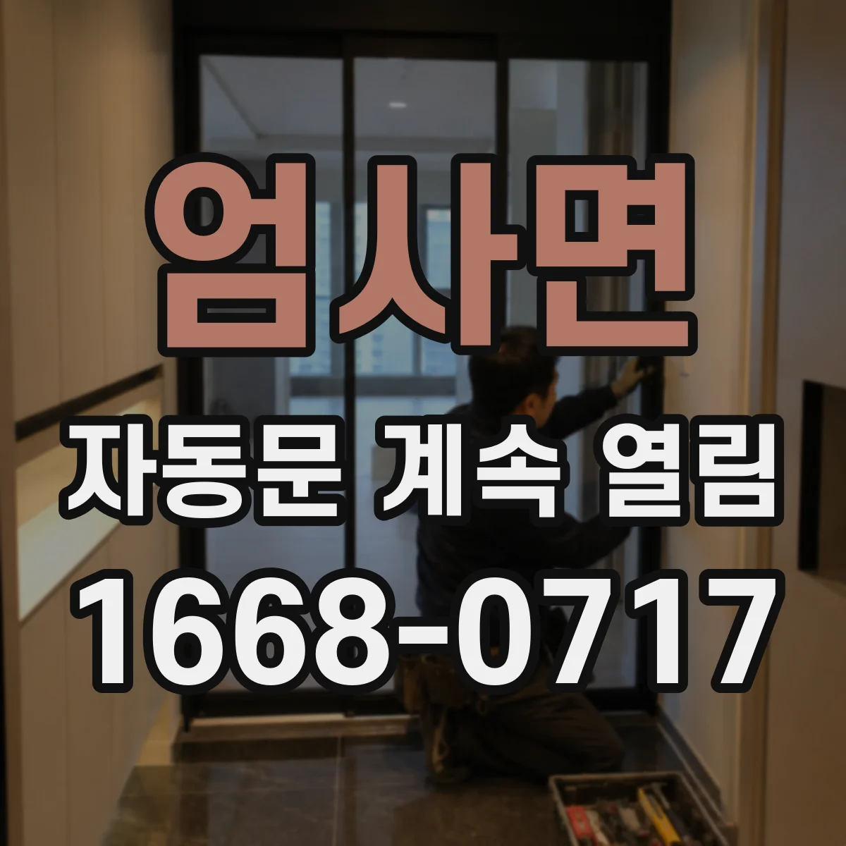 엄사면 자동문 계속 열림