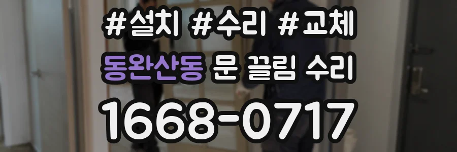 동완산동 문 끌림 수리