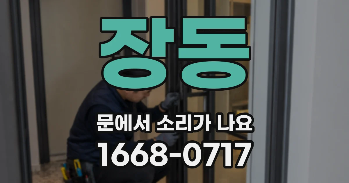 장동 문에서 소리가 나요