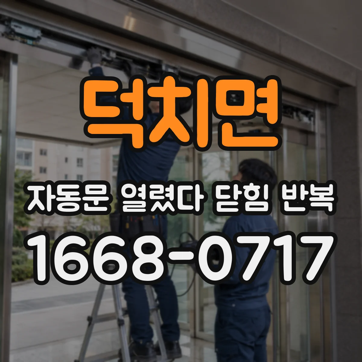 덕치면 자동문 열렸다 닫힘 반복 현상은 문이 한 번 열리고 곧바로 닫히거나, 중간에 멈춘 상태에서 다시 열리며 이어질 수 있습니다.