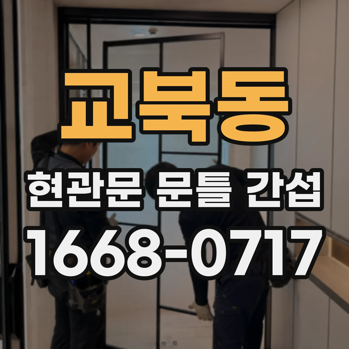교북동 현관문 문틀 간섭