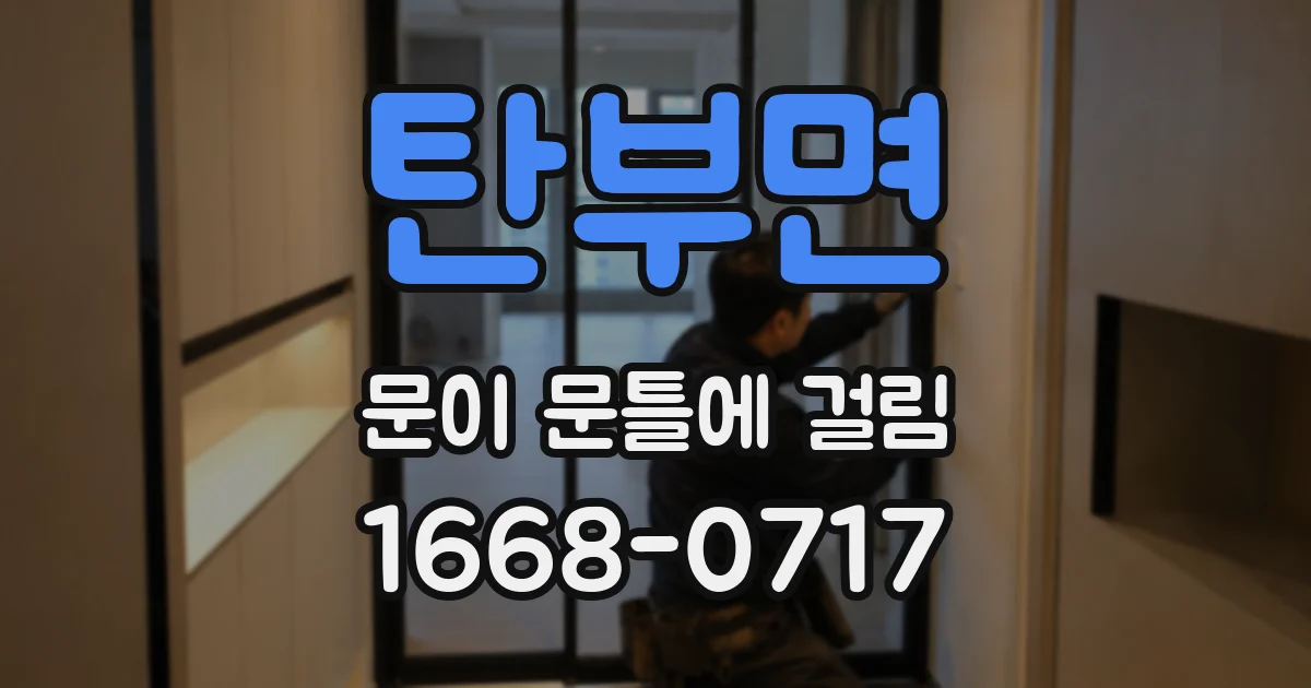 탄부면 문이 문틀에 걸림