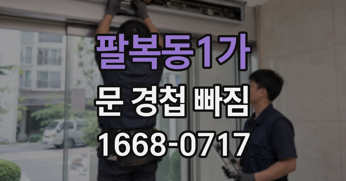 팔복동1가 문 경첩 빠짐