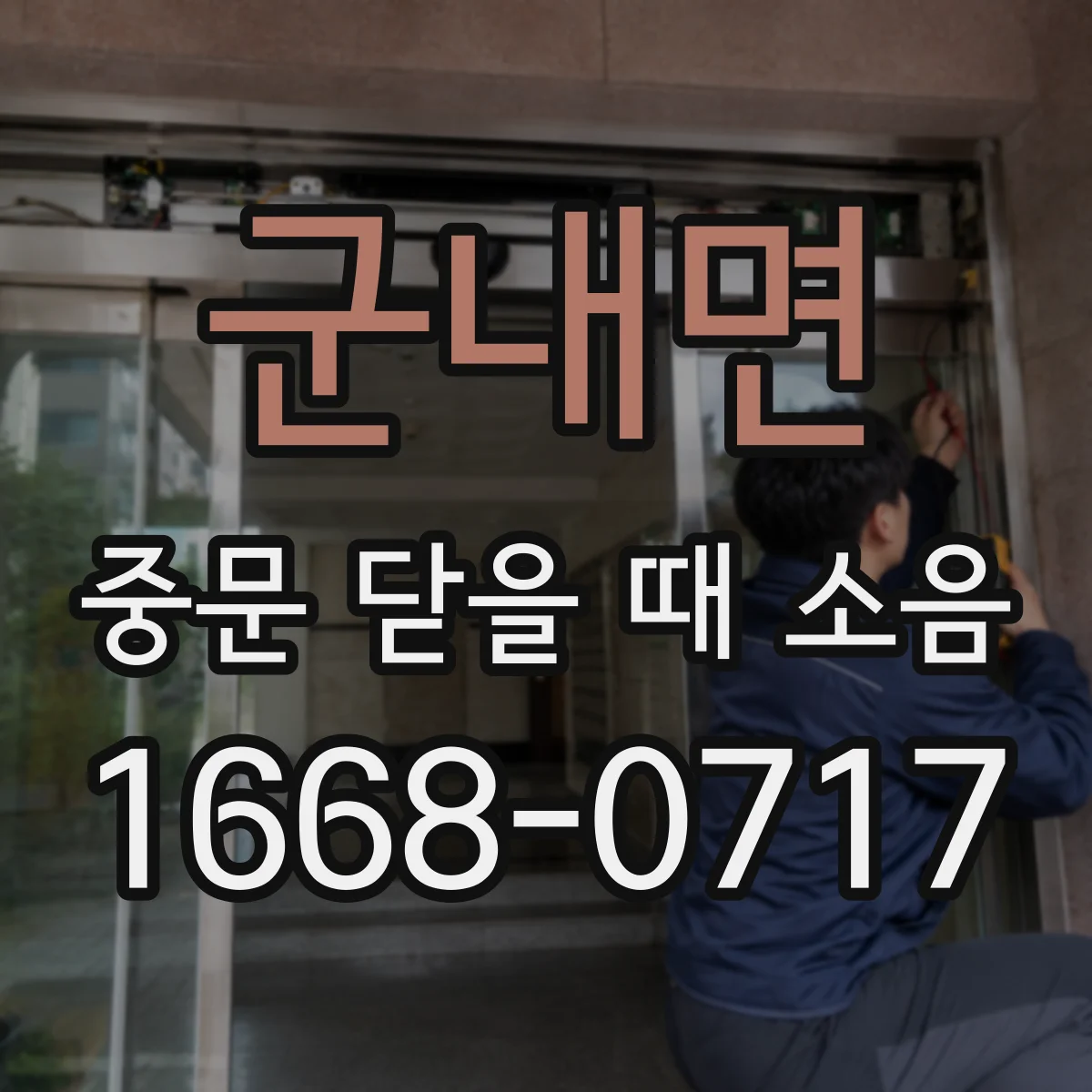 군내면 중문 닫을 때 소음